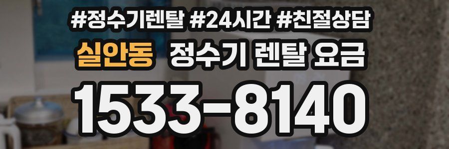 실안동 정수기 렌탈 요금