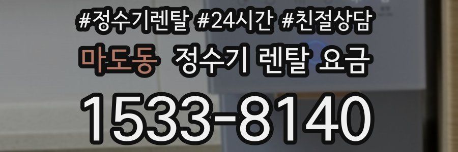 마도동 정수기 렌탈 요금