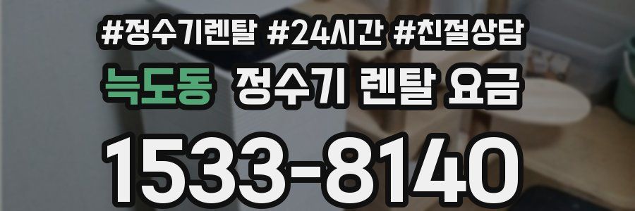 늑도동 정수기 렌탈 요금