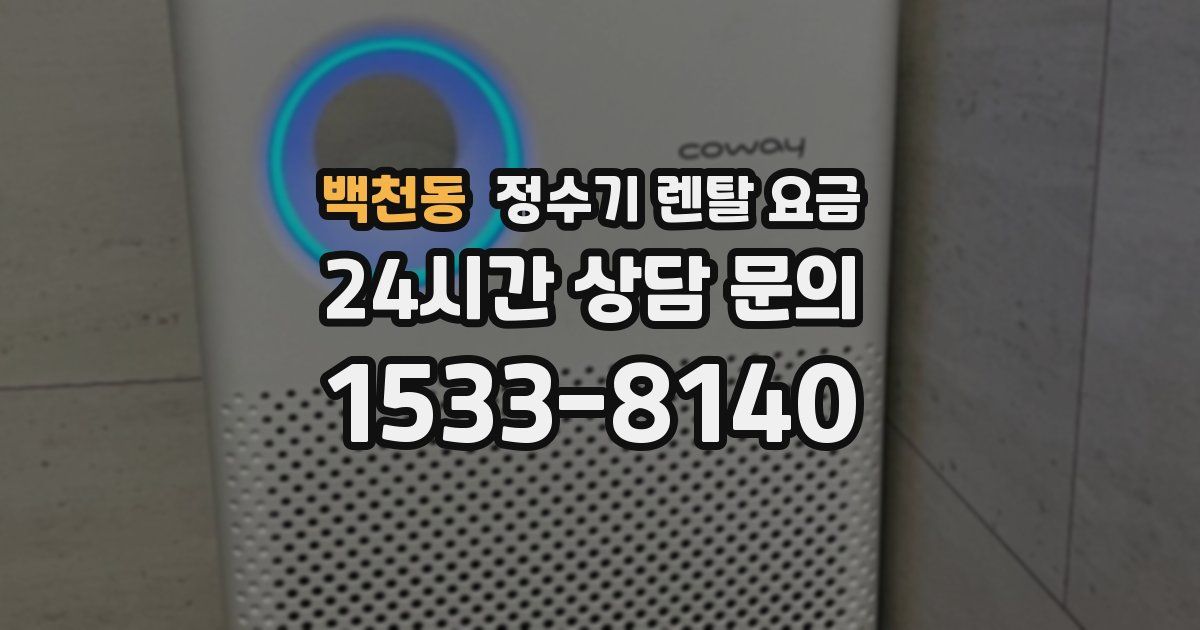 백천동 정수기 렌탈 요금