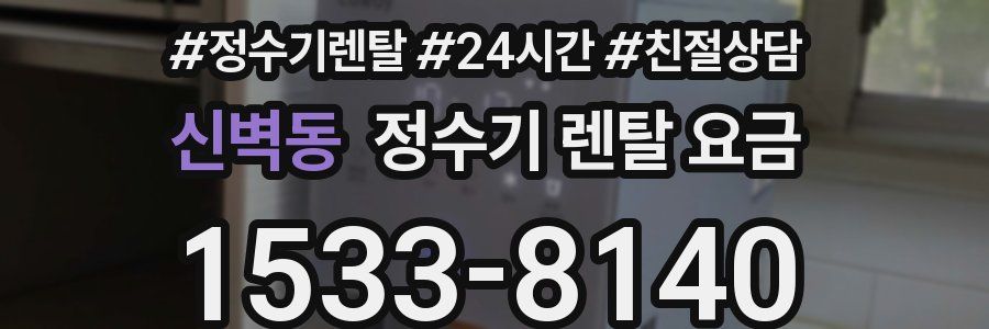 신벽동 정수기 렌탈 요금