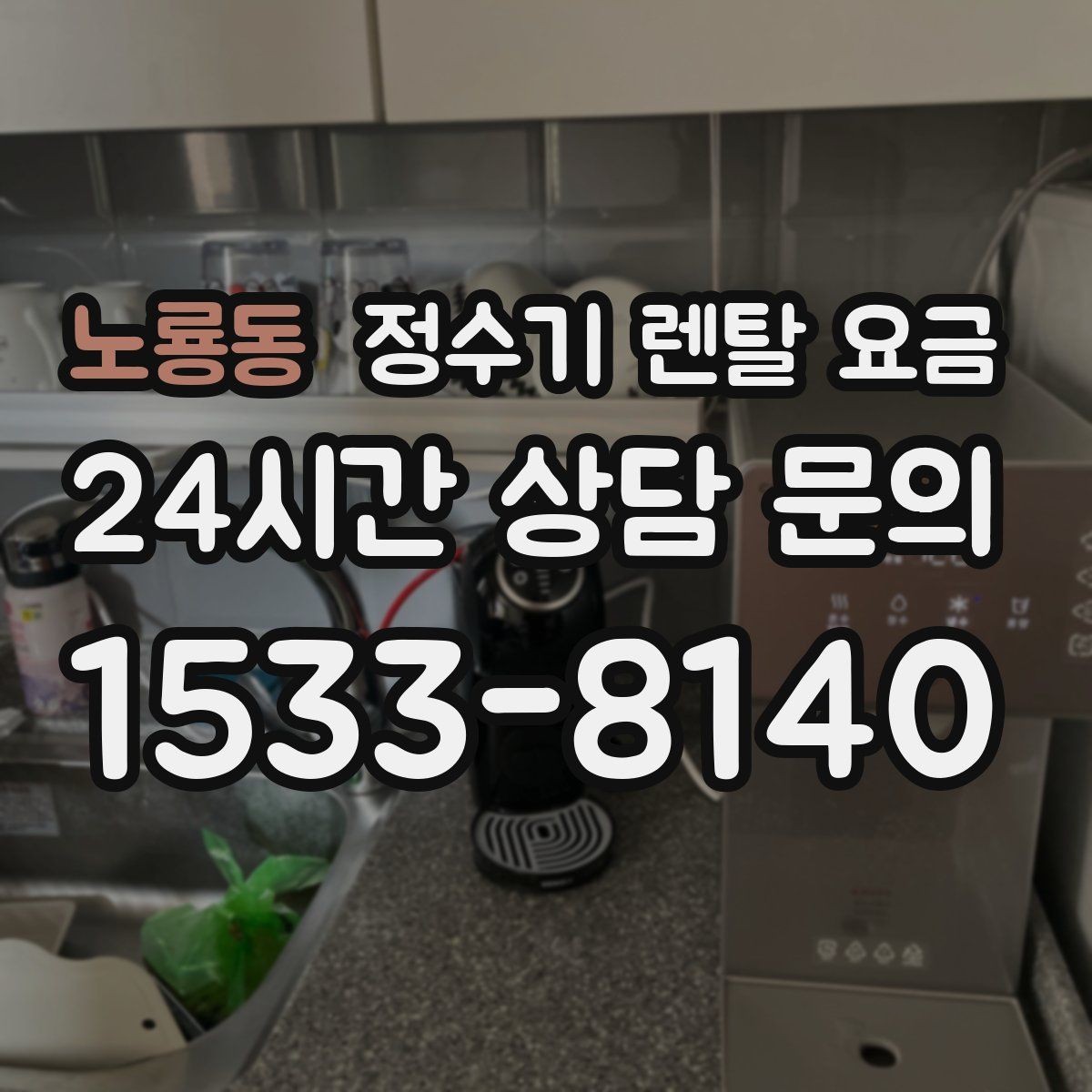 노룡동 정수기 렌탈 요금 해지 위약금이 생기는 구조 이해하기
