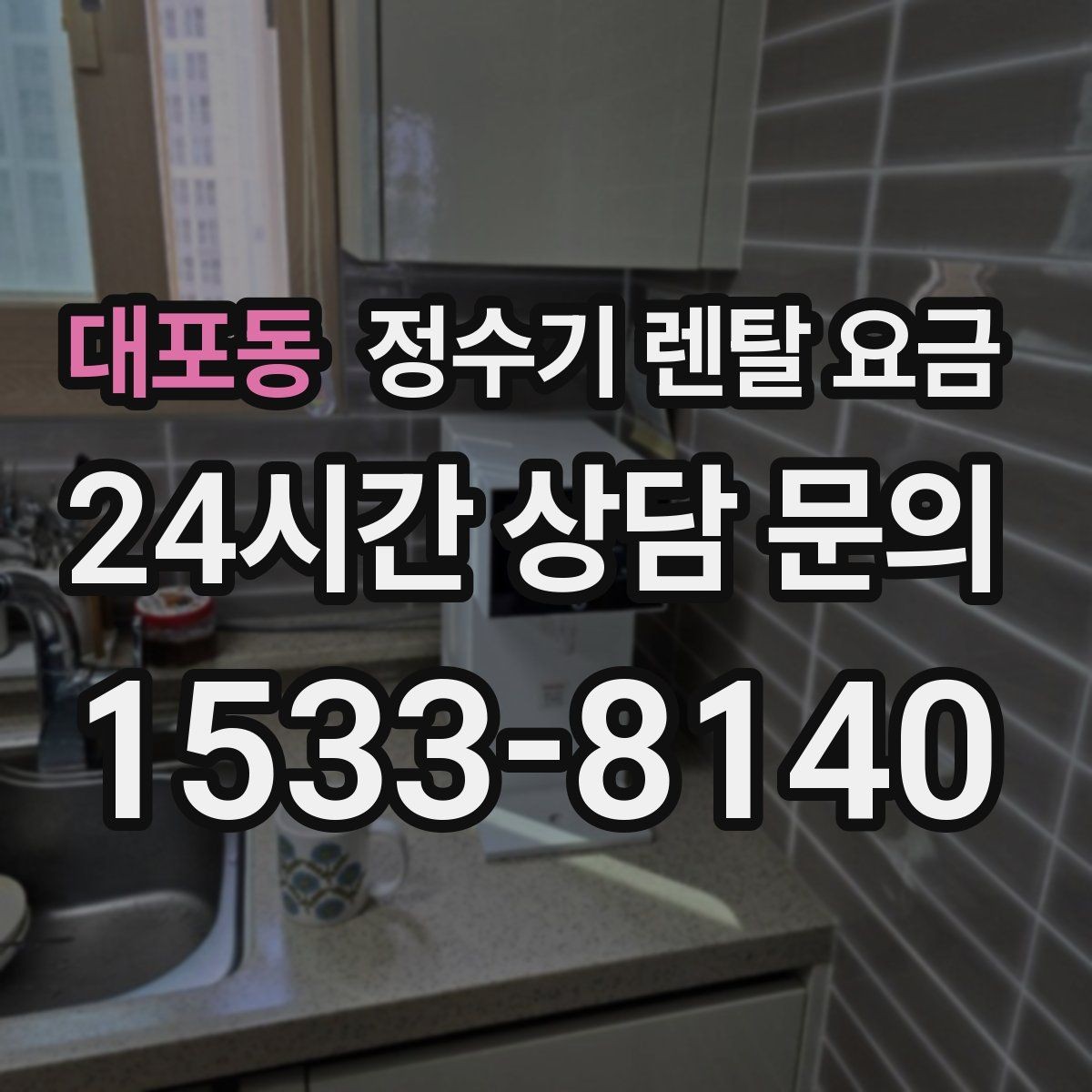 대포동 정수기 렌탈 요금 월 요금이 달라지는 이유부터 쉽게 정리