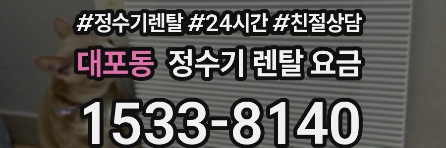 대포동 정수기 렌탈 요금