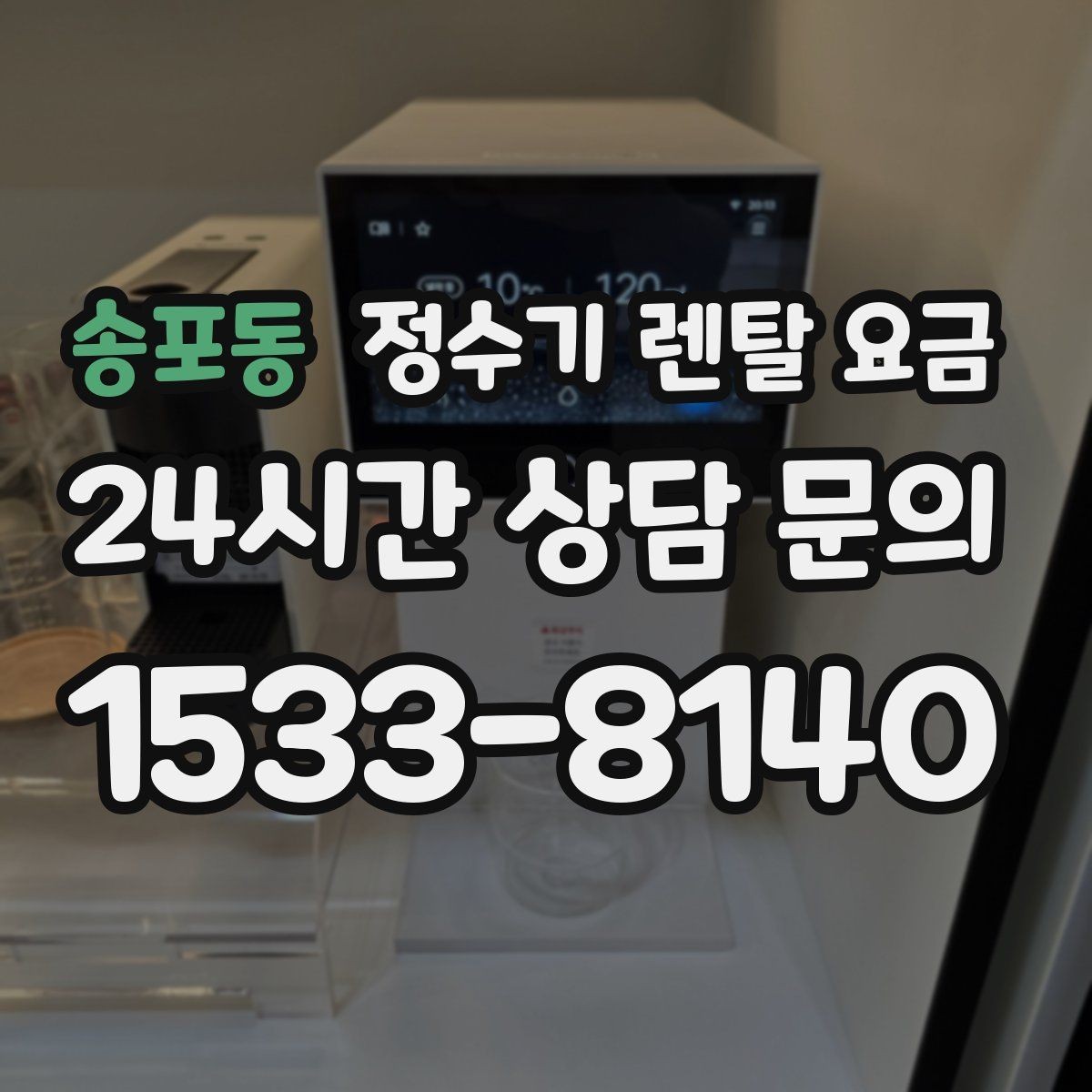 송포동 정수기 렌탈 요금 쉽게 이해하는 비교 기준