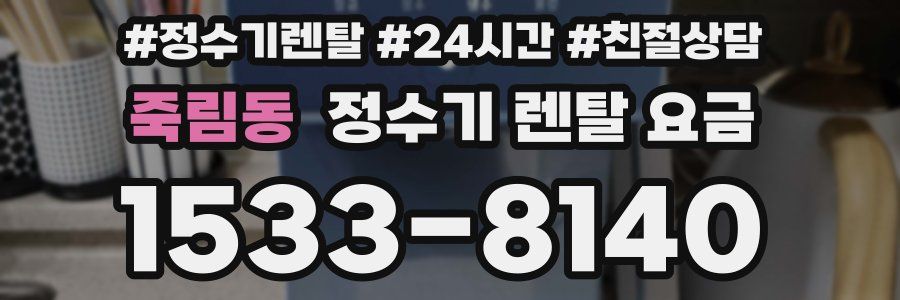 죽림동 정수기 렌탈 요금