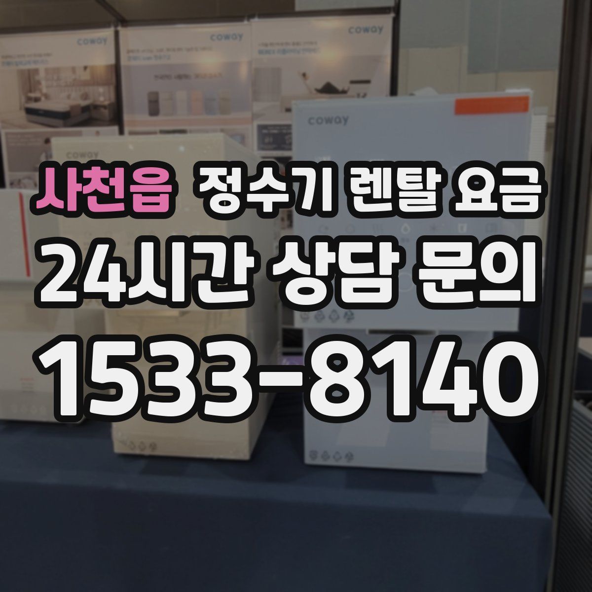 사천읍 정수기 렌탈 요금