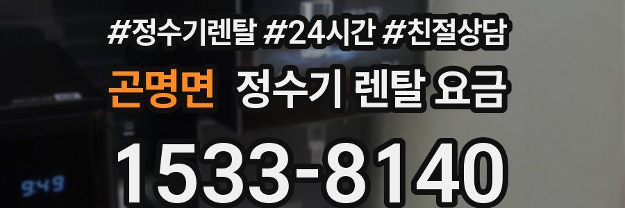 곤명면 정수기 렌탈 요금