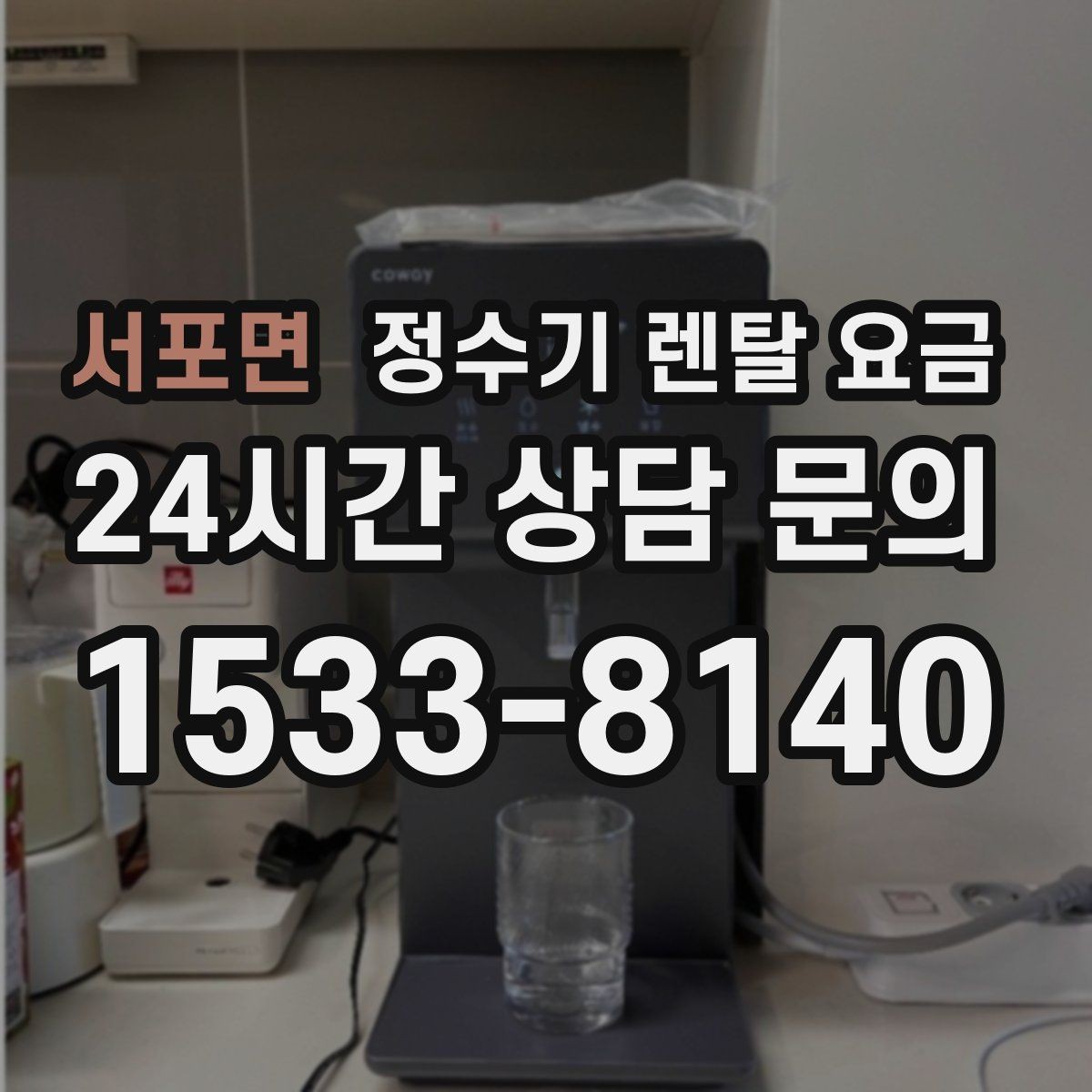 서포면 정수기 렌탈 요금 꼭 확인해야 할 핵심 항목 정리