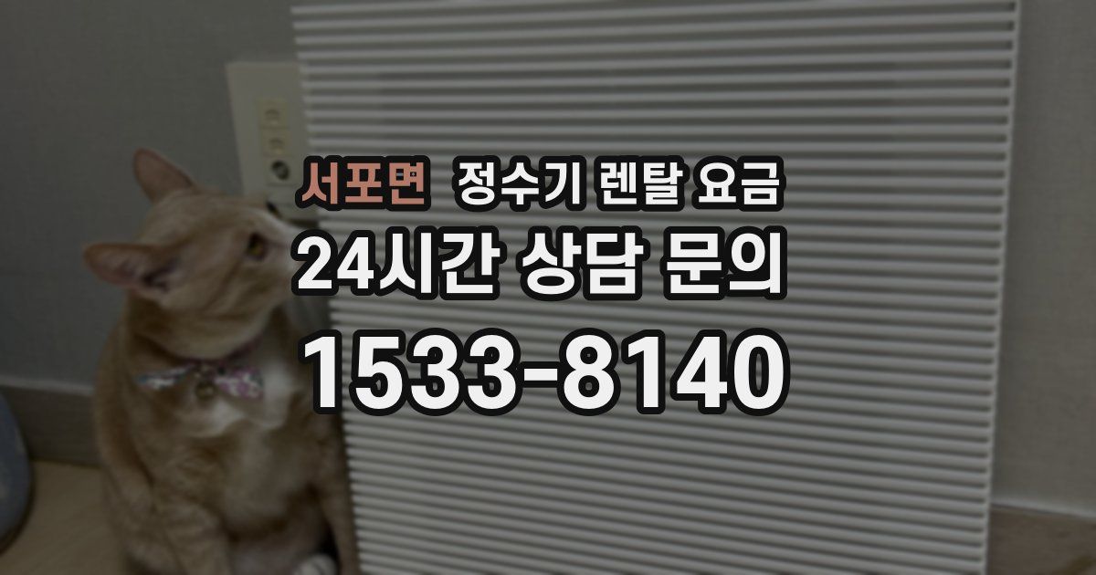 서포면 정수기 렌탈 요금