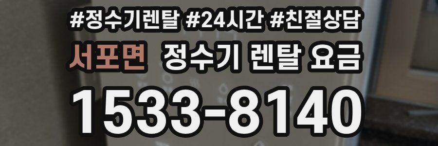 서포면 정수기 렌탈 요금