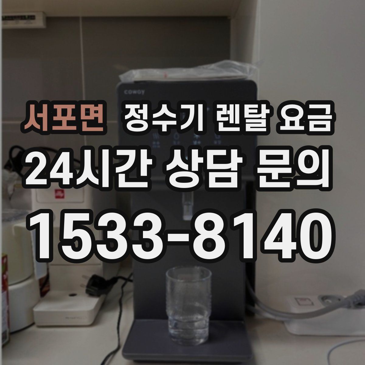 서포면 정수기 렌탈 요금