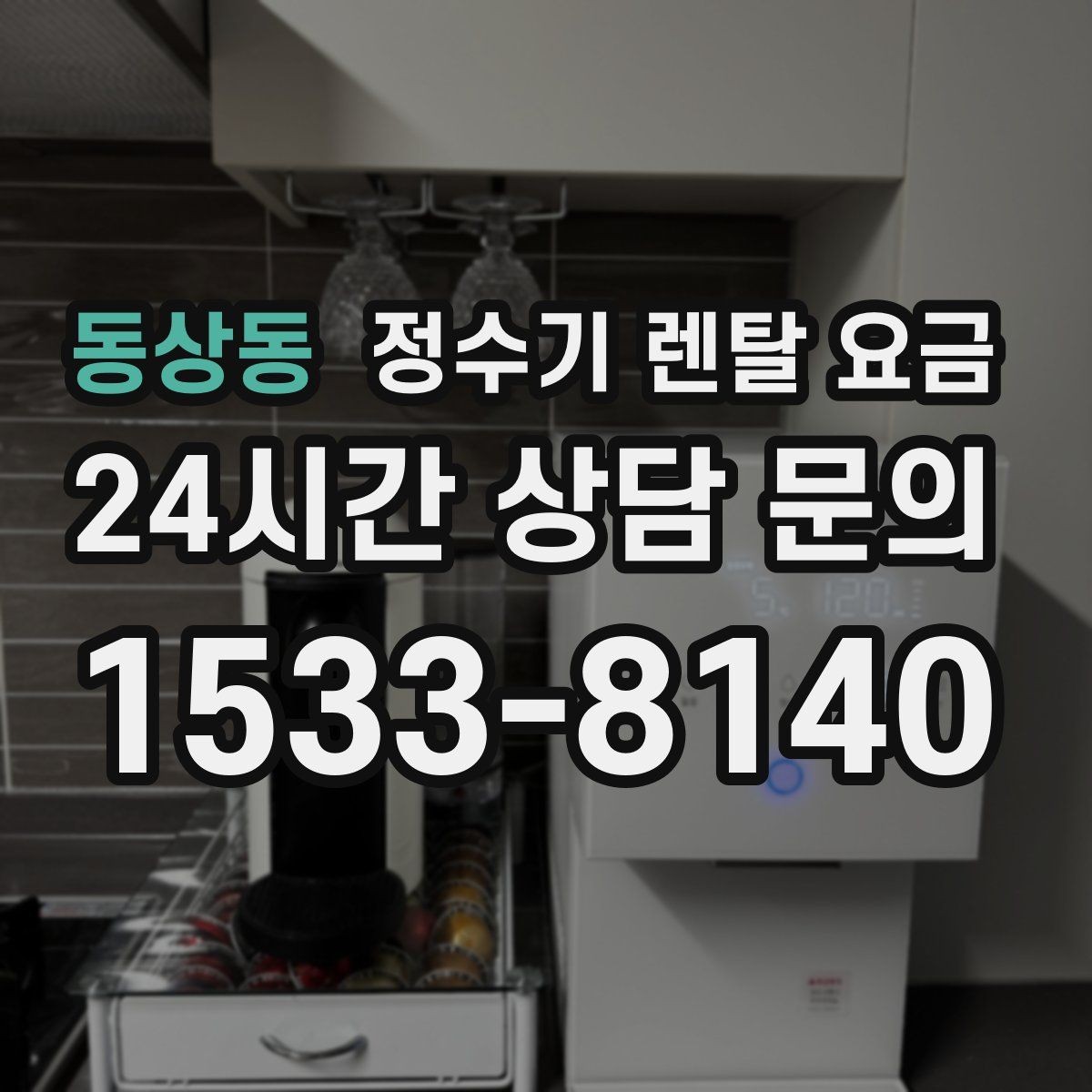 동상동 정수기 렌탈 요금 기능별 차이를 쉽게 비교하는 방법