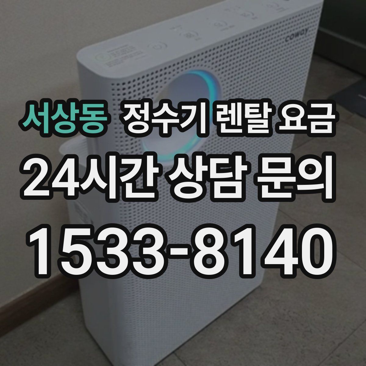 서상동 정수기 렌탈 요금