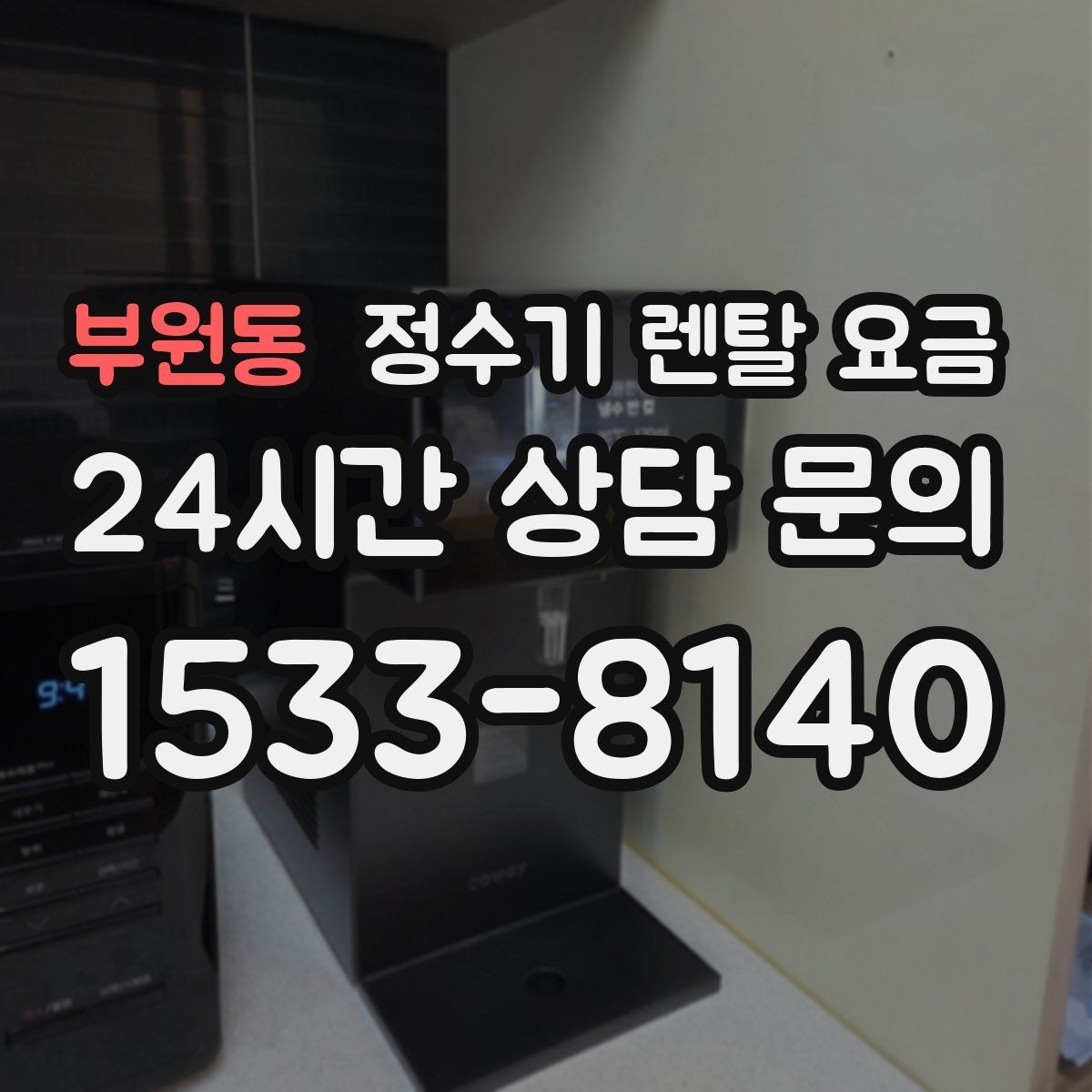 부원동 정수기 렌탈 요금 공간에 맞는 제품 선택 방법