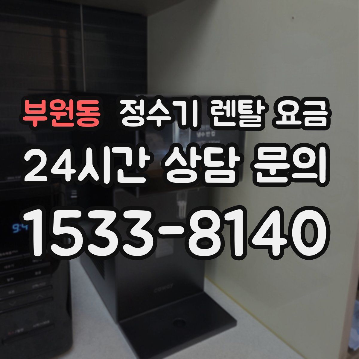 부원동 정수기 렌탈 요금