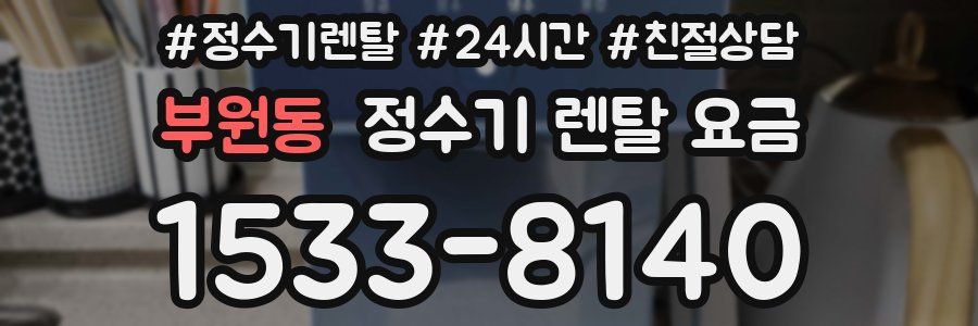부원동 정수기 렌탈 요금
