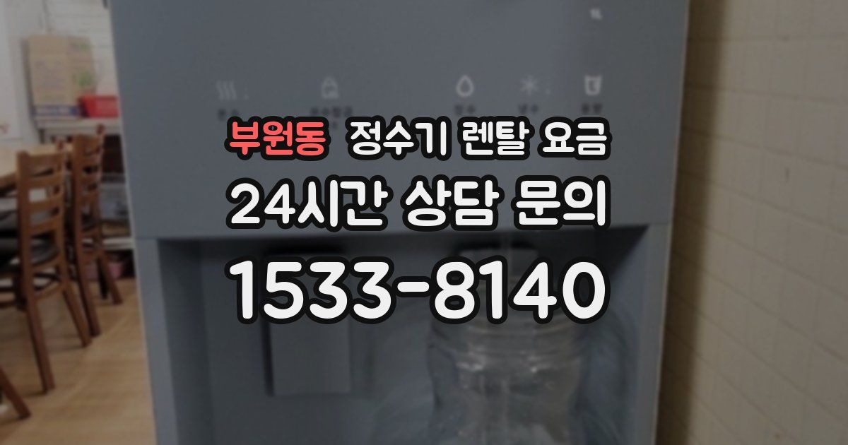부원동 정수기 렌탈 요금