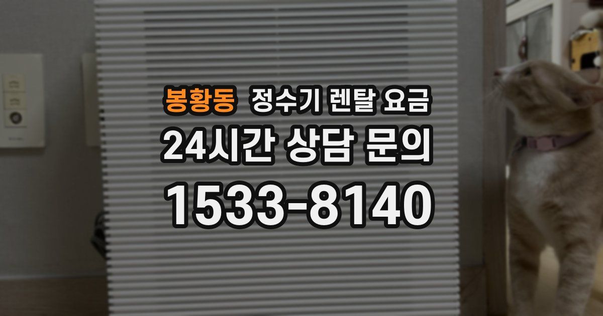 봉황동 정수기 렌탈 요금