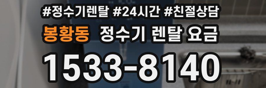 봉황동 정수기 렌탈 요금