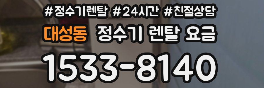 대성동 정수기 렌탈 요금