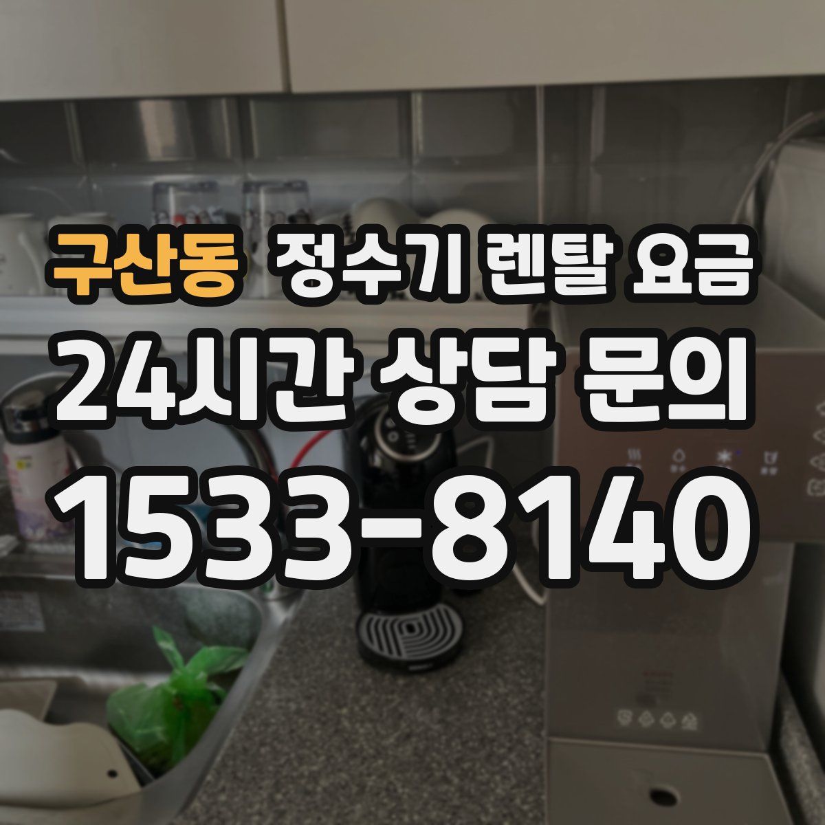 구산동 정수기 렌탈 요금