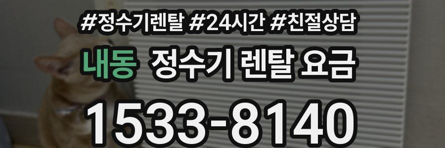 내동 정수기 렌탈 요금