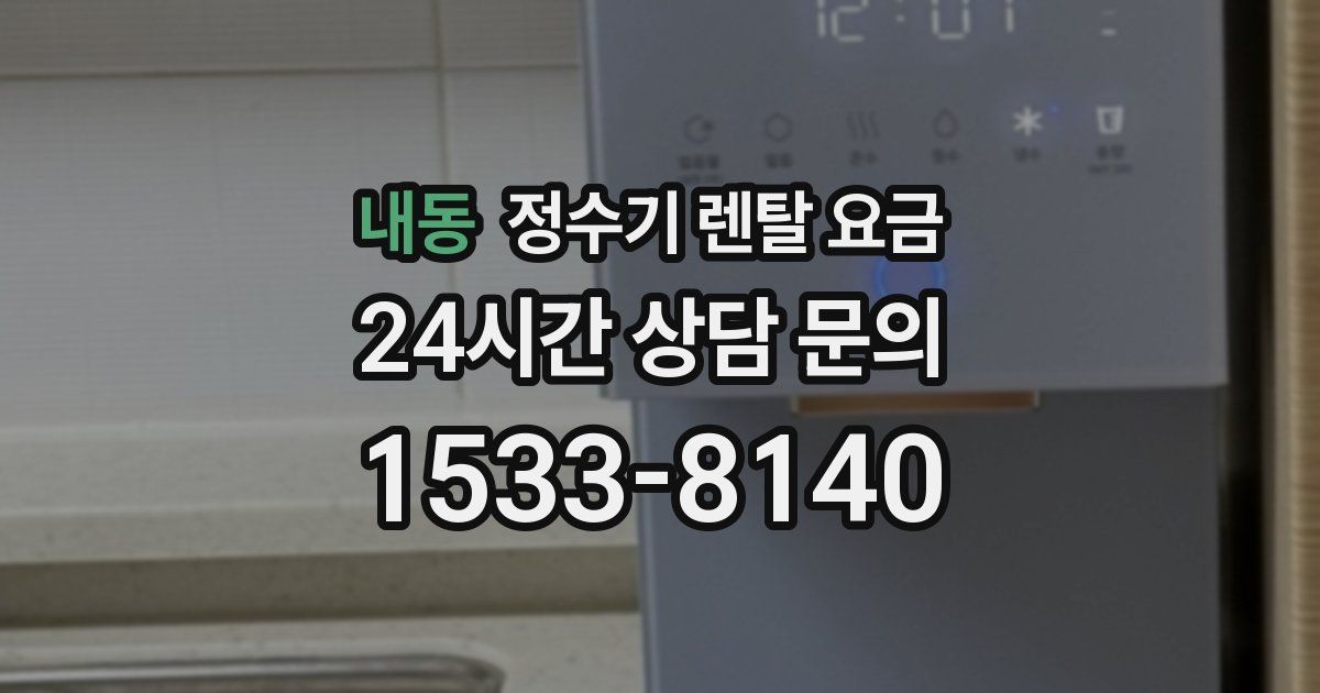 내동 정수기 렌탈 요금