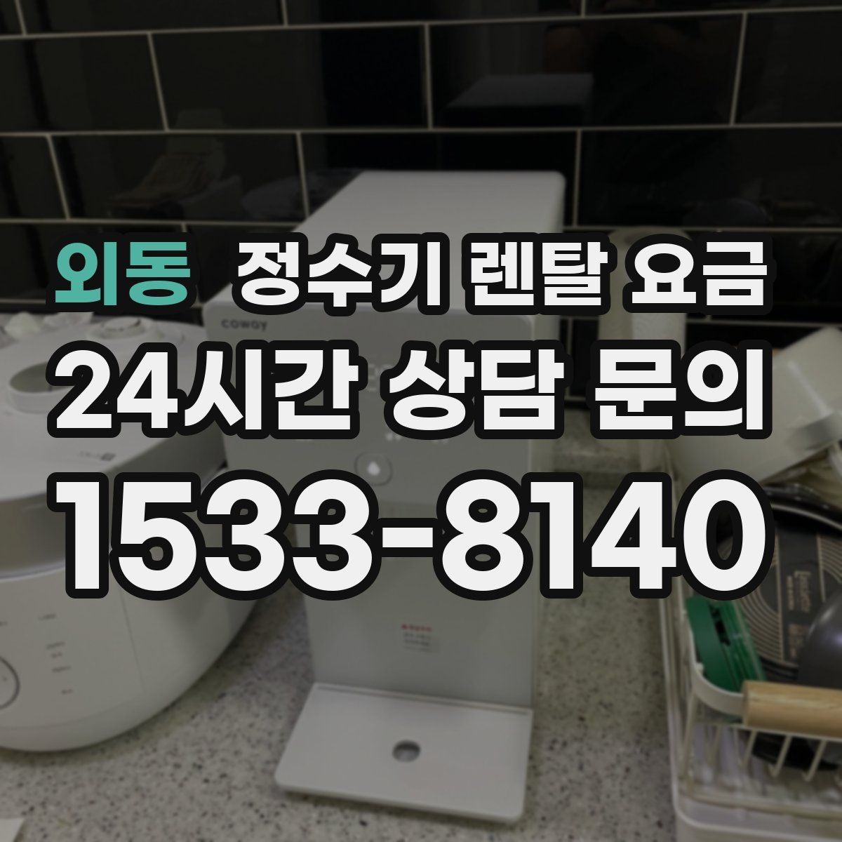 외동 정수기 렌탈 요금 사용량에 따라 달라지는 선택 기준
