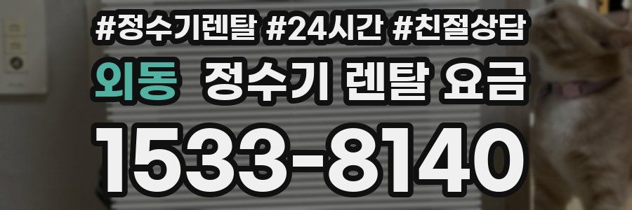 외동 정수기 렌탈 요금