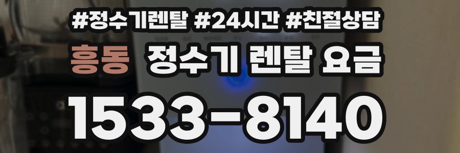 흥동 정수기 렌탈 요금