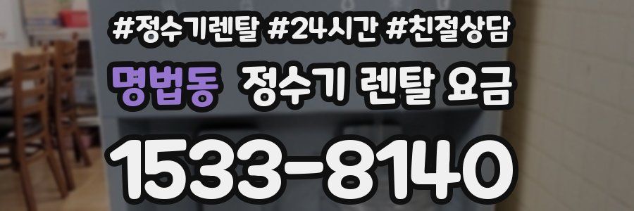 명법동 정수기 렌탈 요금