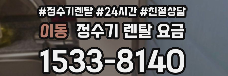 이동 정수기 렌탈 요금