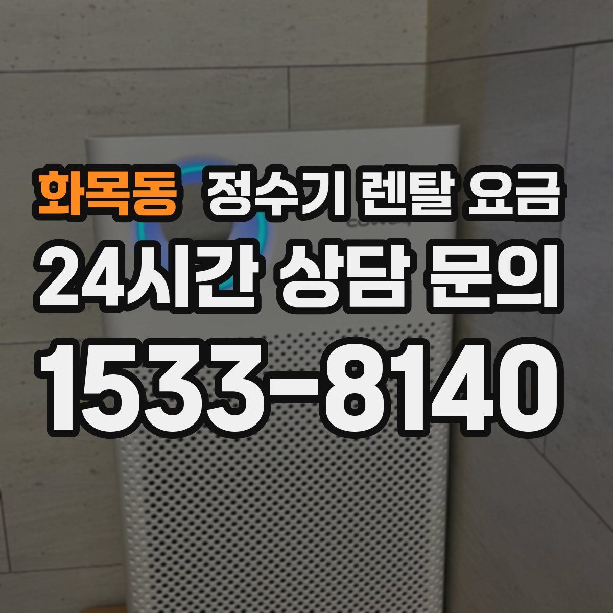 화목동 정수기 렌탈 요금