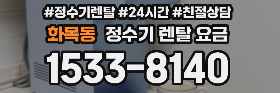 화목동 정수기 렌탈 요금