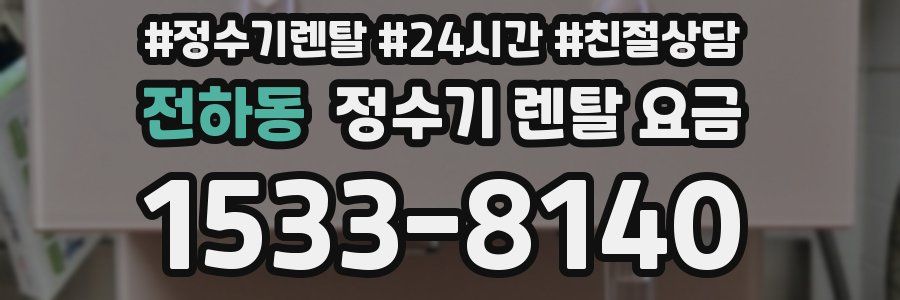 전하동 정수기 렌탈 요금