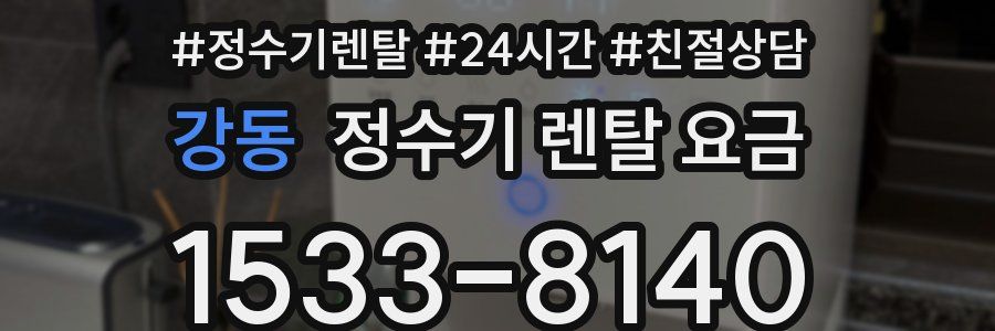 강동 정수기 렌탈 요금