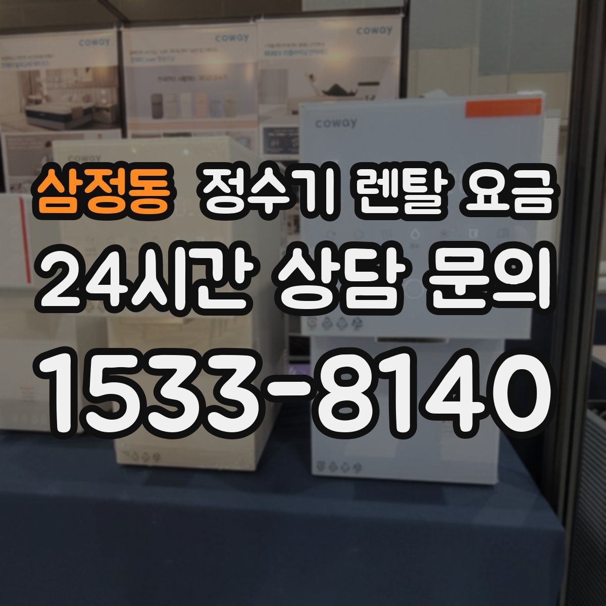삼정동 정수기 렌탈 요금 고민될 때 정리하는 체크리스트