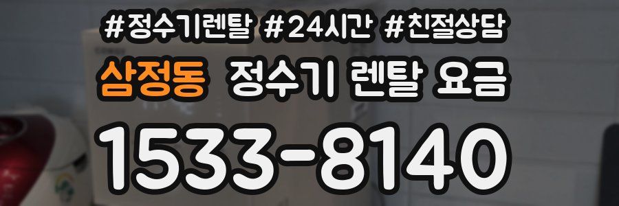 삼정동 정수기 렌탈 요금