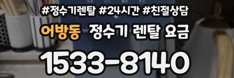 어방동 정수기 렌탈 요금