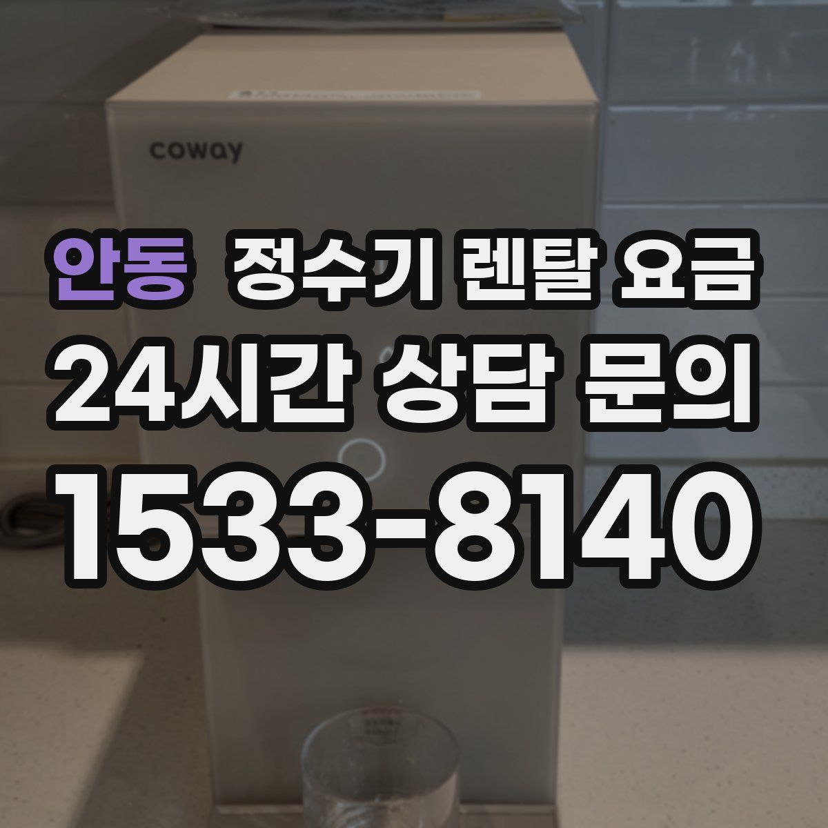 안동 정수기 렌탈 요금