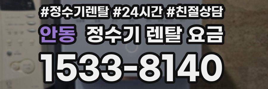 안동 정수기 렌탈 요금