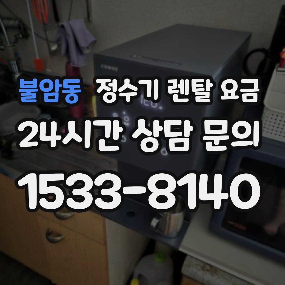 불암동 정수기 렌탈 요금 온수 기능이 필요한 집과 아닌 집