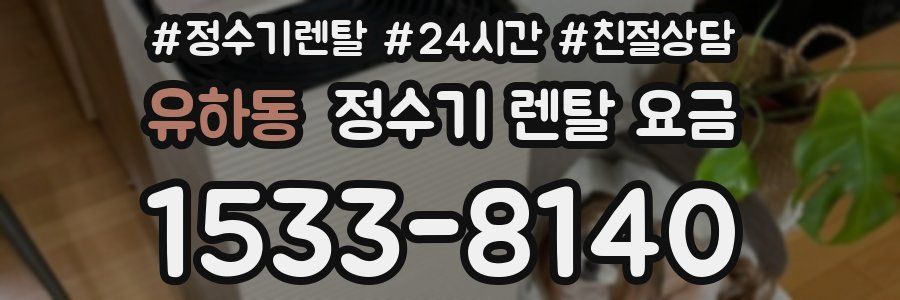 유하동 정수기 렌탈 요금