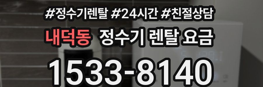 내덕동 정수기 렌탈 요금