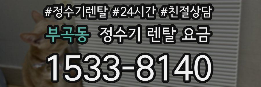 부곡동 정수기 렌탈 요금