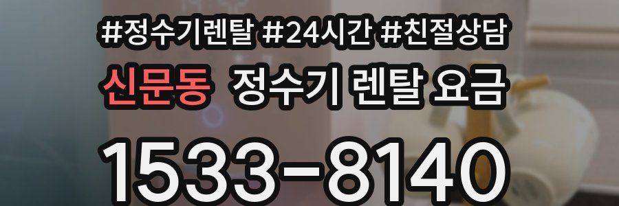 신문동 정수기 렌탈 요금