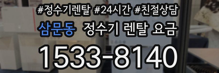 삼문동 정수기 렌탈 요금