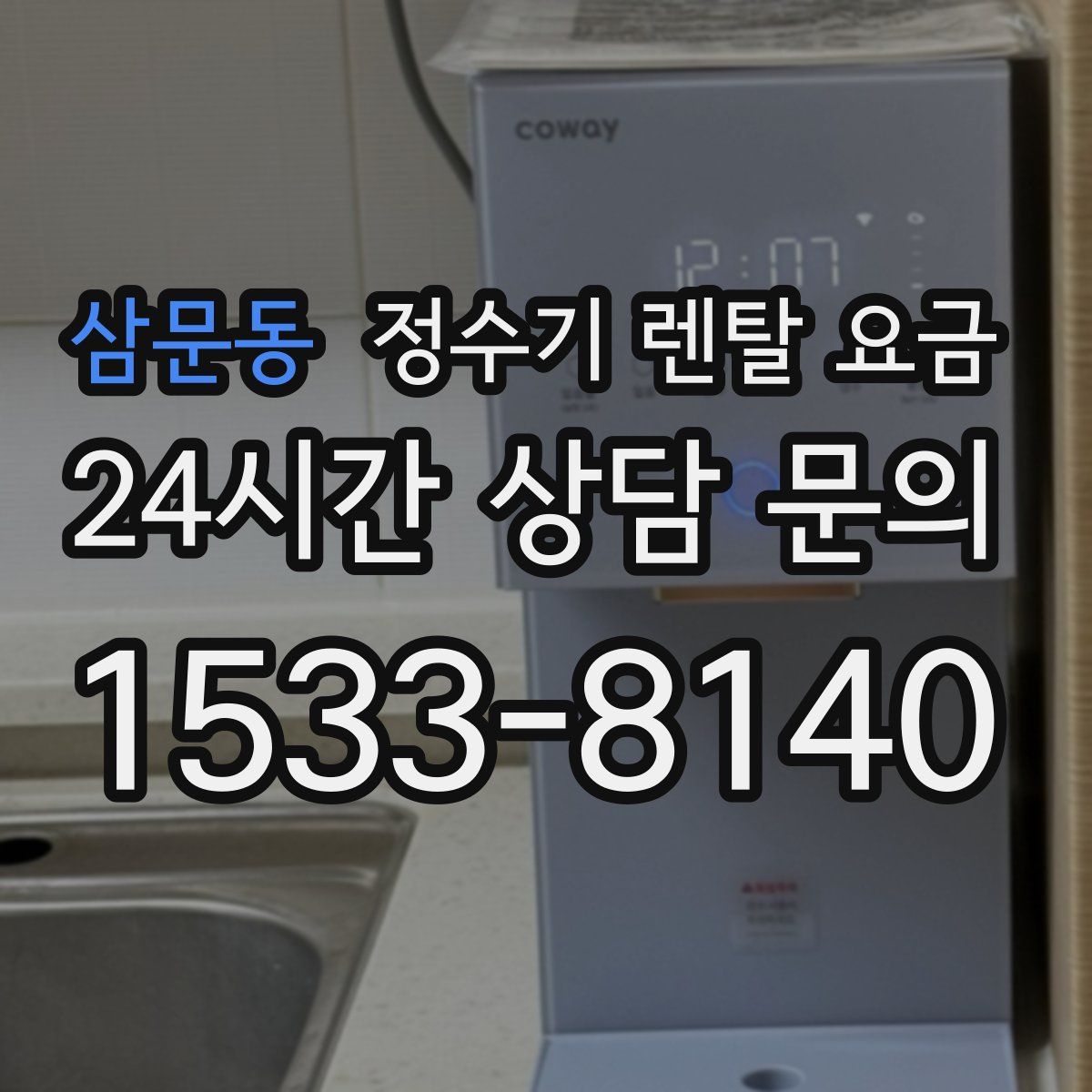 삼문동 정수기 렌탈 요금