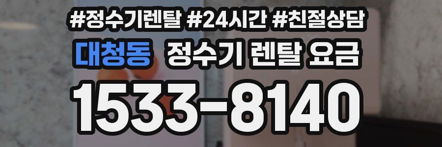 대청동 정수기 렌탈 요금